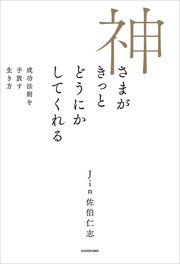 神さまがきっとどうにかしてくれる　成功法則を手放す生き方