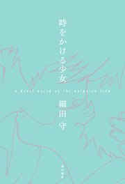 時をかける少女 A Novel based on the Animated Film