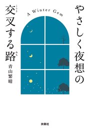 やさしく夜想の交叉する路