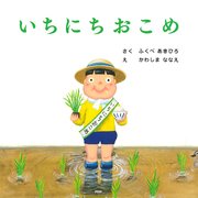 いちにちおこめ