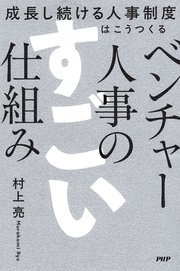ベンチャー人事のすごい仕組み