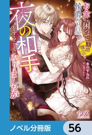 お金に困って期間限定で侯爵令息の夜の相手をすることになりましたが【ノベル分冊版】