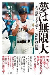 夢は無限大 大社旋風を巻き起こした奇跡の言葉