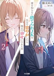 愛を知らない捨てられJKを全力で甘やかしたら俺まで幸せにされた件