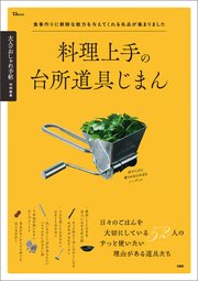 大人のおしゃれ手帖特別編集 料理上手の台所道具じまん