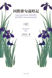 国際俳句歳時記 夏