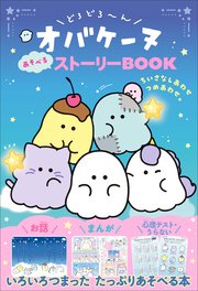 どろどろ～んオバケーヌ あそべるストーリーBOOK ちいさなしあわせつめあわせ。
