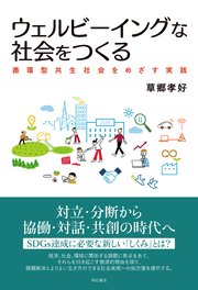 ウェルビーイングな社会をつくる――循環型共生社会をめざす実践