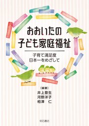おおいたの子ども家庭福祉――子育て満足度日本一をめざして