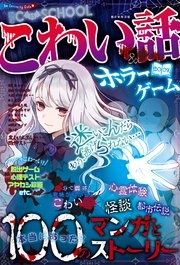 C･SCHOOL こわい話＆ホラーゲームBOOK