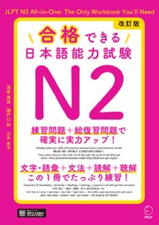 改訂版 合格できる日本語能力試験N2[音声DL付]
