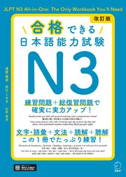 改訂版 合格できる日本語能力試験N3[音声DL付]
