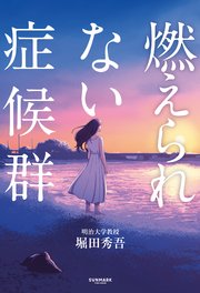 燃えられない症候群