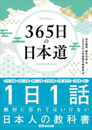 365日の日本道――1日1話絶対に忘れてはいけない日本人の教科書