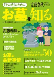 「その時」のためにお墓を知る（文春ムック）