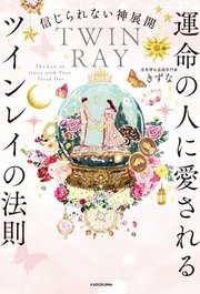 信じられない神展開 運命の人に愛されるツインレイの法則