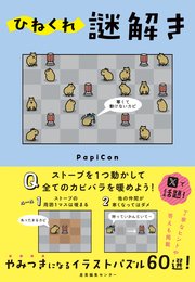 ひねくれ謎解き