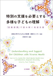 特別の支援を必要とする多様な子どもの理解：「医教連携」で読み解く発達支援