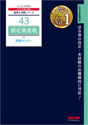 2026年度版 税理士 43 固定資産税 理論マスター