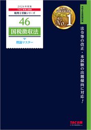 2026年度版 税理士 46 国税徴収法 理論マスター