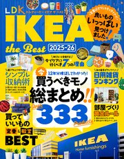 【電子書籍限定】LDK IKEA the Best 2025-26