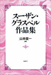 スーザン・グラスペル作品集