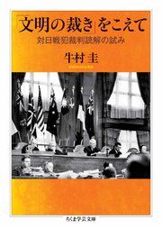 「文明の裁き」をこえて ――対日戦犯裁判読解の試み