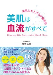 素肌力を上げる炭酸美容 美肌は血流がすべて