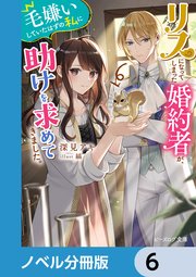 リスになってしまった婚約者が、毛嫌いしていたはずの私に助けを求めてきました。【ノベル分冊版】 6