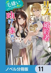 リスになってしまった婚約者が、毛嫌いしていたはずの私に助けを求めてきました。【ノベル分冊版】 11