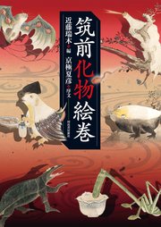 筑前化物絵巻