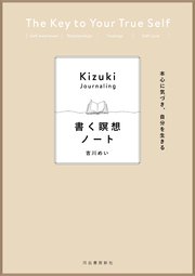 本心に気づき、自分を生きる 書く瞑想ノート