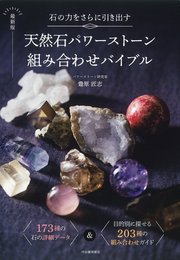 石の力をさらに引き出す 最新版 天然石パワーストーン組み合わせバイブル
