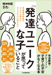 発達ユニークな子が思っていること 児童精神科医が子どもに関わるすべての人に伝えたい