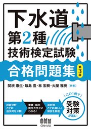 下水道第2種技術検定試験 合格問題集 （第3版）