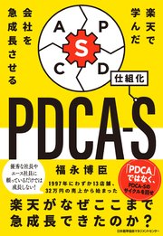 楽天で学んだ 会社を急成長させるPDCA－S