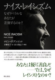 ナイス・レイシズム なぜリベラルなあなたが差別するのか？
