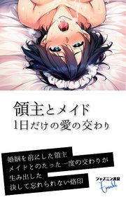 領主とメイド 1日だけの愛の交わり