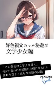 好色親父のマル秘遊び 文学少女編