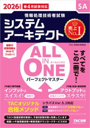 2026年度版 ALL IN ONE パーフェクトマスター システムアーキテクト
