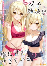 冴えない加護持ち令嬢、孤高の王子様に見初められる ～美貌の妹に