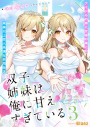 双子姉妹は俺に甘えすぎている～アイドルの姉と女優の妹との家族以上恋人未満な共同生活～