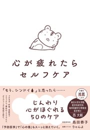心が疲れたらセルフケア
