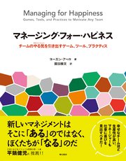 マネージング・フォー・ハピネス――チームのやる気（モチベーション）を引き出すゲーム、ツール、プラクティス