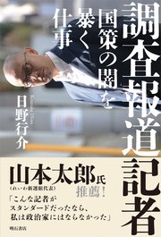 調査報道記者――国策の闇を暴く仕事