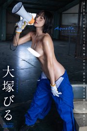Aquella. 大塚びる 【ヌード写真集】