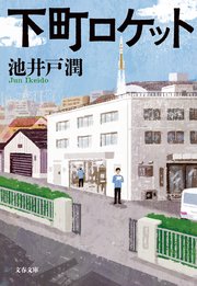 下町ロケット