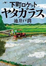 下町ロケット