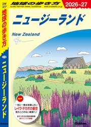 C10 地球の歩き方 ニュージーランド 2026～2027