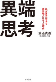異端思考 私が世界一有名な寿司職人になった理由